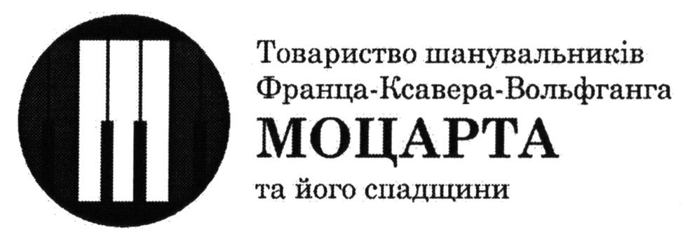 товариство шанувальників франца-ксавера-вольфганга моцарта та його спадщини