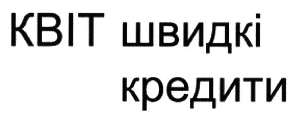 квіт швидкі кредити