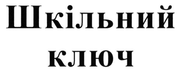 шкільний ключ