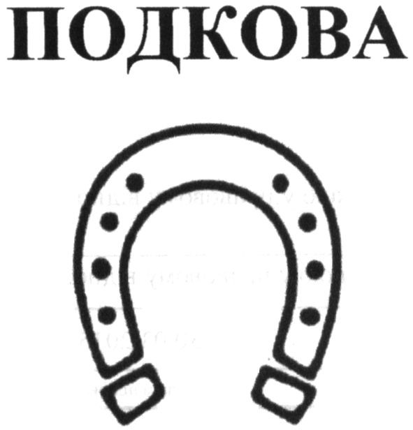 подкова