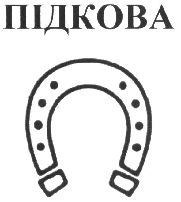 підкова