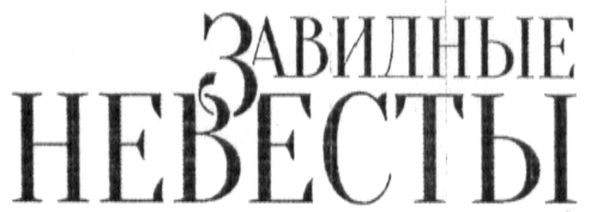 завидные невесты