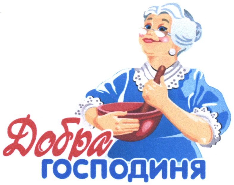 добра господиня