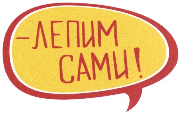 -лепим сами!
