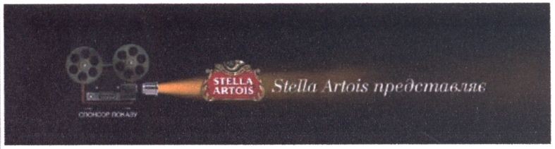stella artois представляє