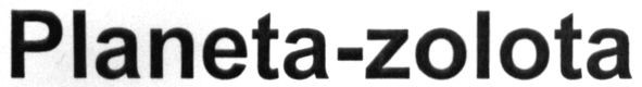 planeta-zolota
