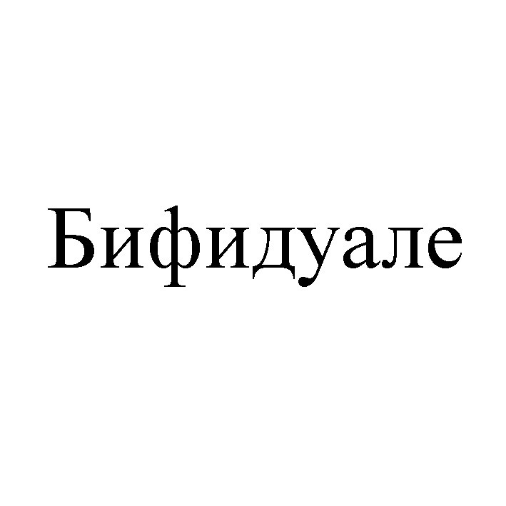бифидуале