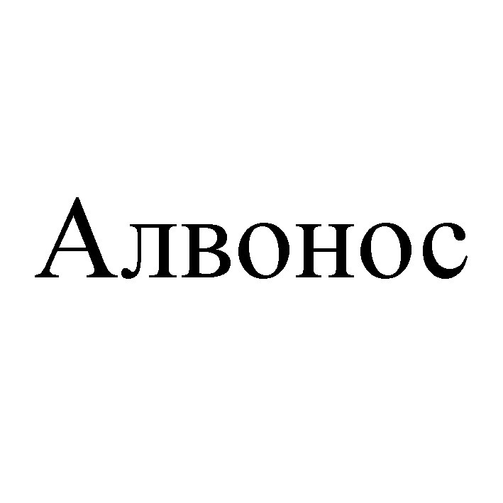 алвонос