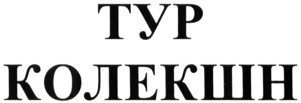 тур колекшн