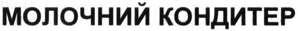 молочний кондитер