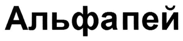 альфапей