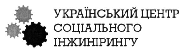 український центр соціального інжинірингу