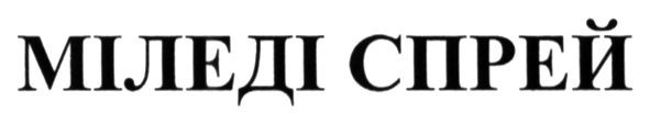 міледі спрей