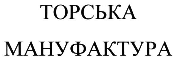 торська мануфактура