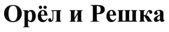 орёл и решка