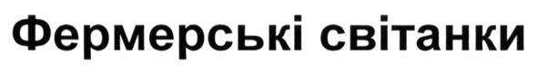 фермерські світанки