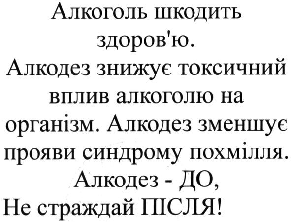 алкодез знижує токсичний вплив алкоголю на організм. алкодез зменшує прояви синдрому похмілля.