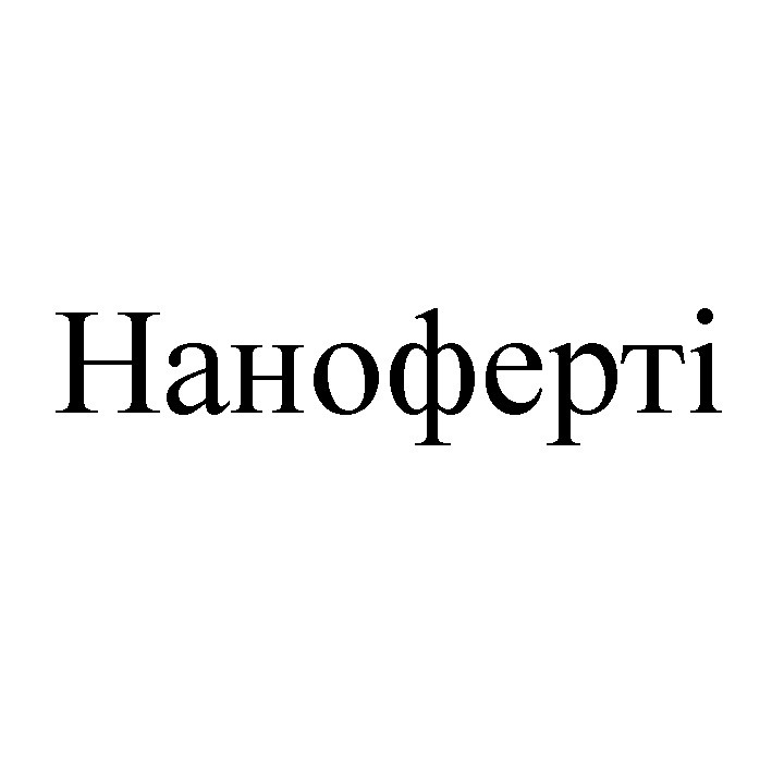 наноферті