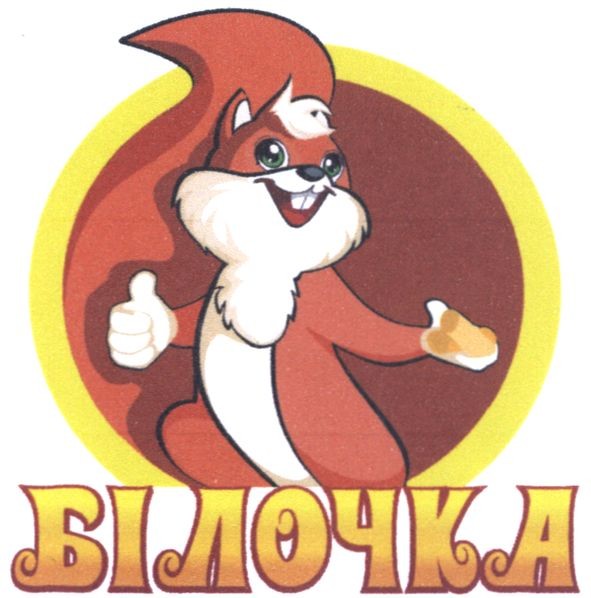 білочка