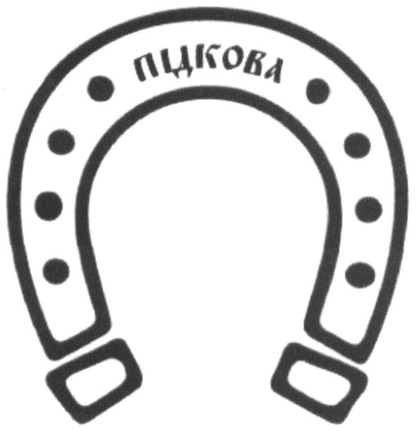 підкова