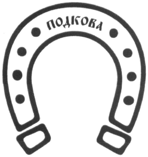 подкова
