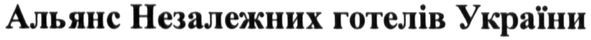 альянс незалежних готелів україни