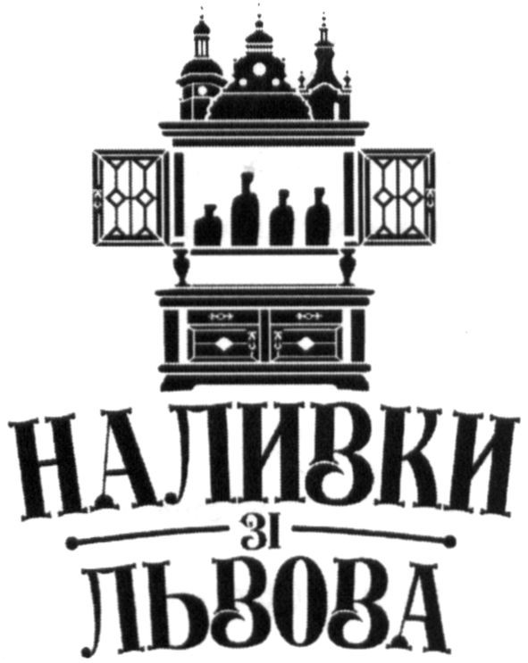наливки зі львова
