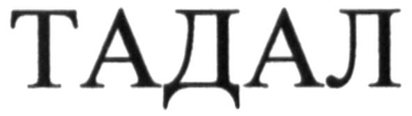 тадал