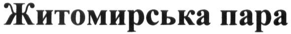 житомирська пара