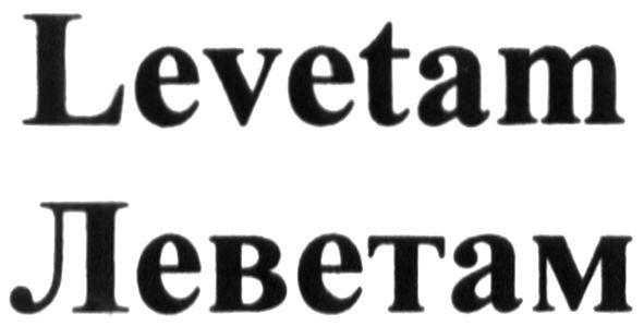 леветам
