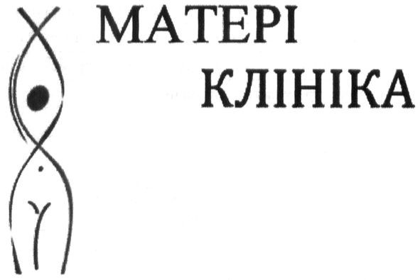 матері клініка
