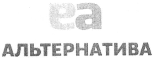 альтернатива