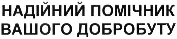 надійний помічник вашого добробуту