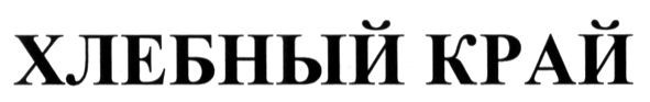 хлебный край