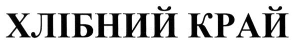 хлібний край