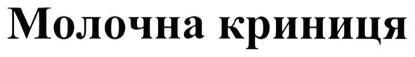 молочна криниця