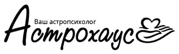 ваш астропсихолог