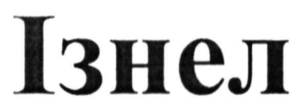 Лого ТМ ізнел