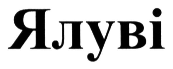 ялуві