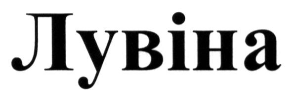 лувіна
