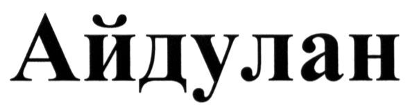 айдулан