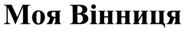 моя вінниця