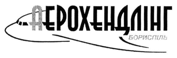 аерохендлінг бориспіль