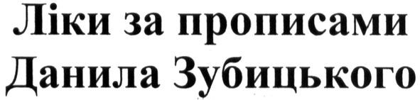 ліки за прописами данила зубицького