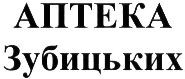 аптека зубицьких