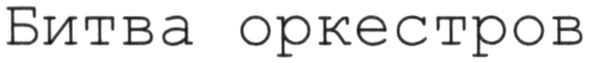 битва оркестров
