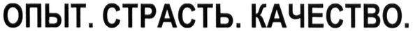 опыт.страсть.качество