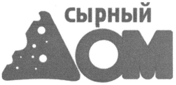 сырный дом