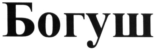 богуш
