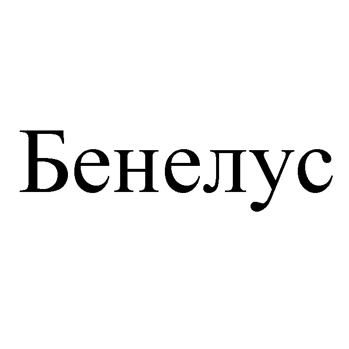 бенелус